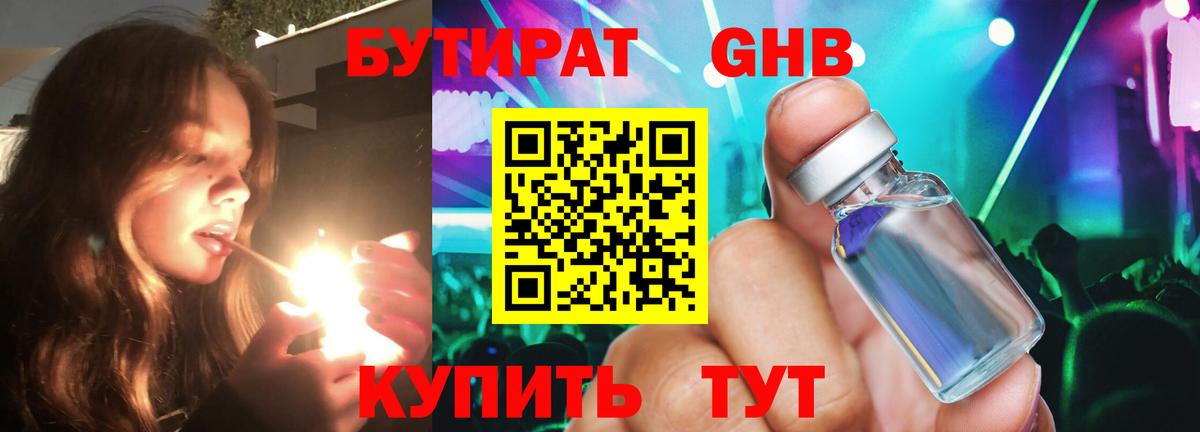 Бутират оксибутират Армавир
