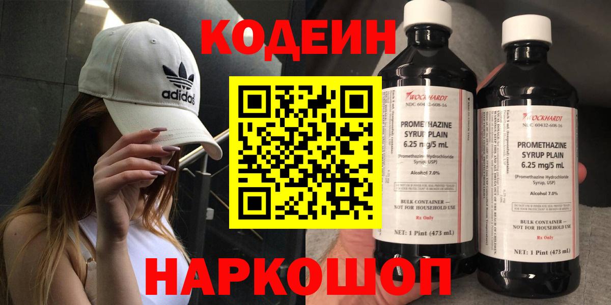 Кодеин Purple Drank Армавир